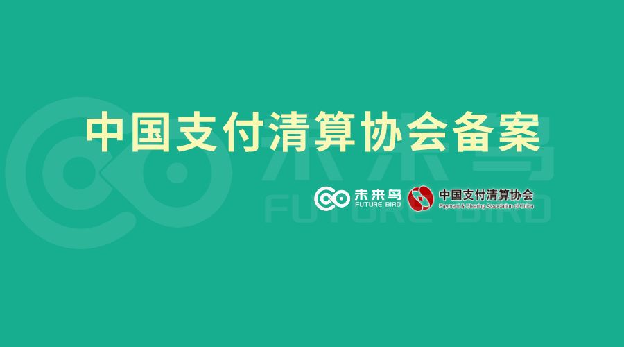 中国支付清算协会备案资质