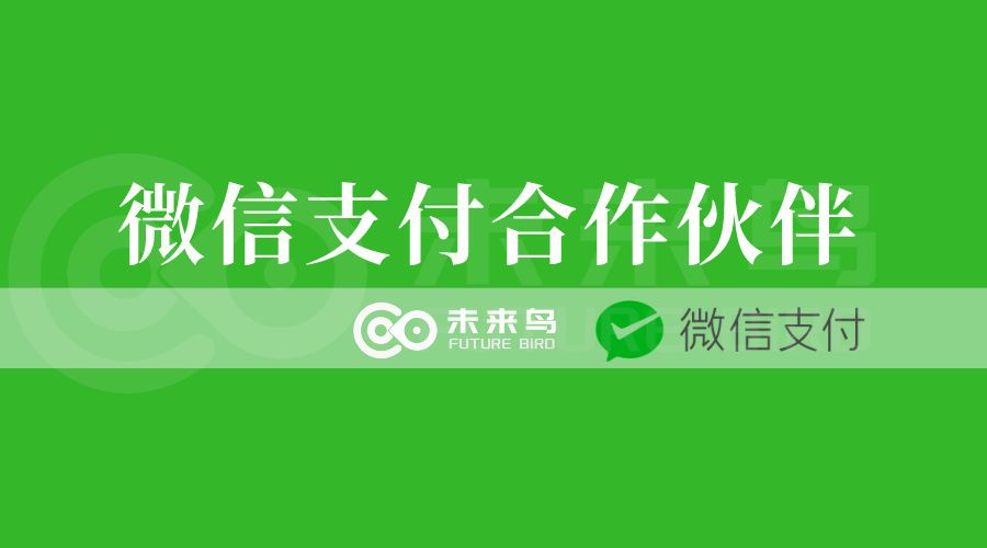 微信支付合作伙伴资质