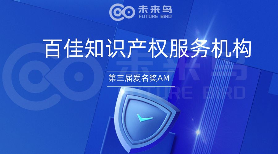 爱名奖:百佳知识产权服务机构