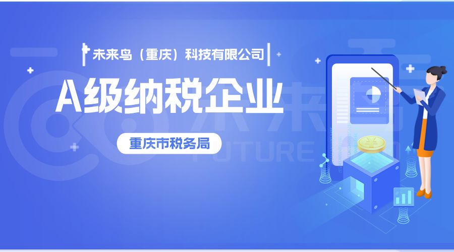 重庆市A级纳税企业