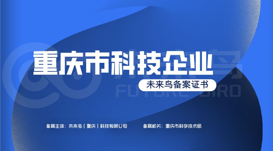 重庆市科技型企业备案证
