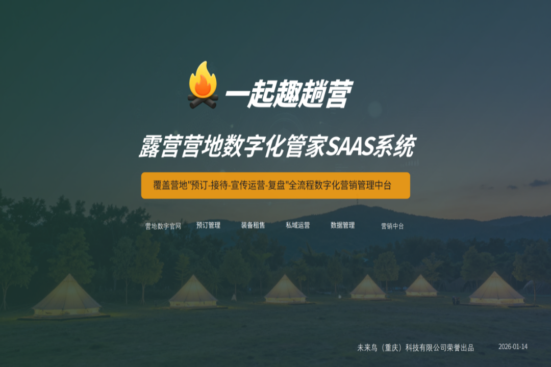 “一起趣躺营”露营营地数字化管家正式发布